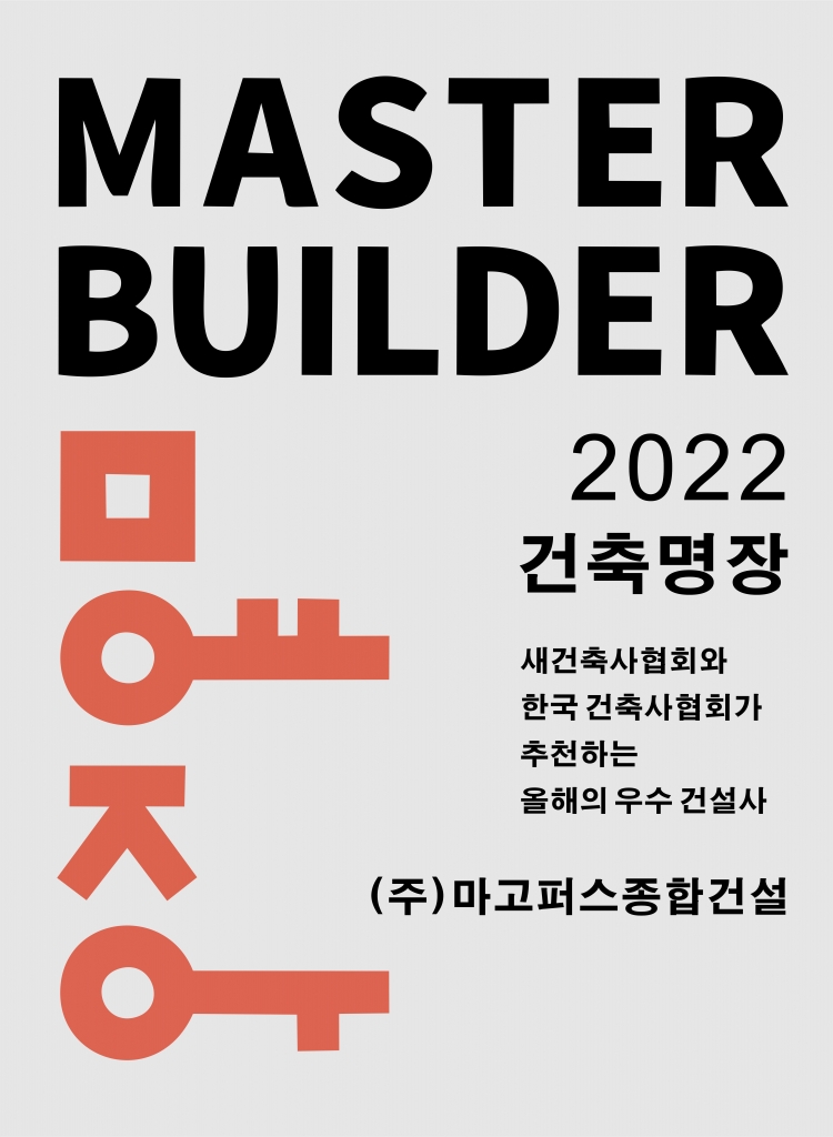 2022_마고퍼스 건축명장